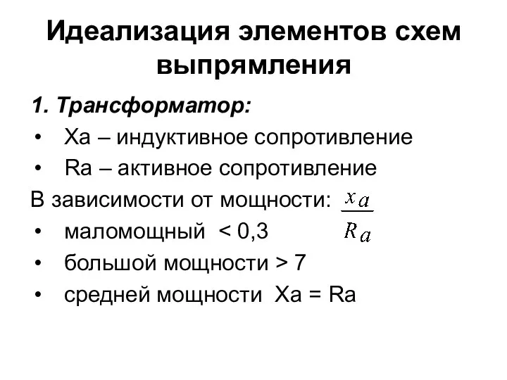 Идеализация элементов схем выпрямления 1. Трансформатор: Ха – индуктивное сопротивление