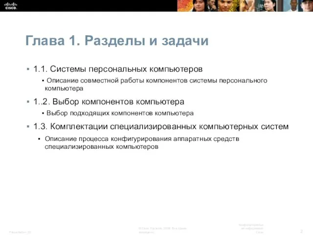 Глава 1. Разделы и задачи 1.1. Системы персональных компьютеров Описание совместной работы компонентов