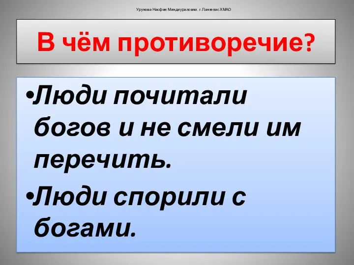 В чём противоречие? Люди почитали богов и не смели им