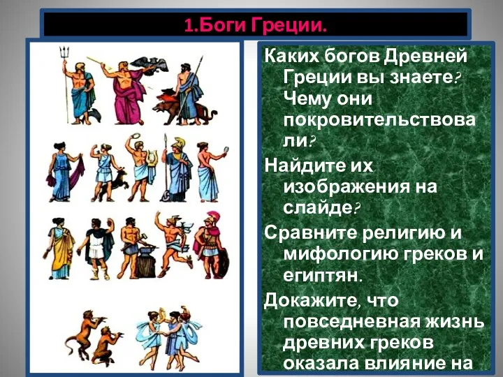 1.Боги Греции. Каких богов Древней Греции вы знаете? Чему они