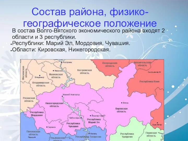 Состав района, физико-географическое положение В состав Волго-Вятского экономического района входят
