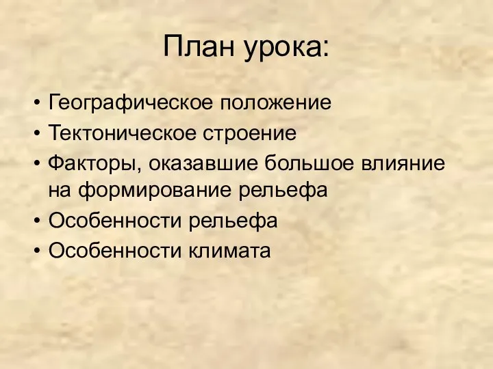 План урока: Географическое положение Тектоническое строение Факторы, оказавшие большое влияние