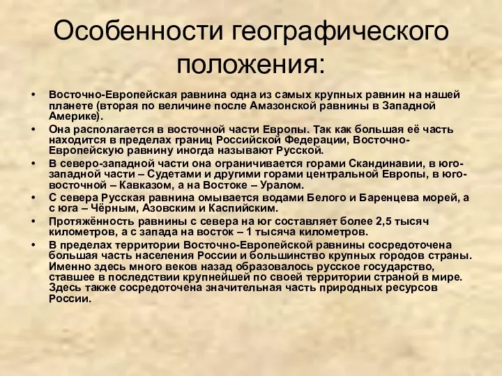 Особенности географического положения: Восточно-Европейская равнина одна из самых крупных равнин