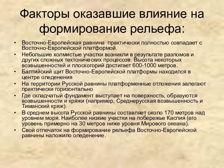 Факторы оказавшие влияние на формирование рельефа: Восточно-Европейская равнина практически полностью