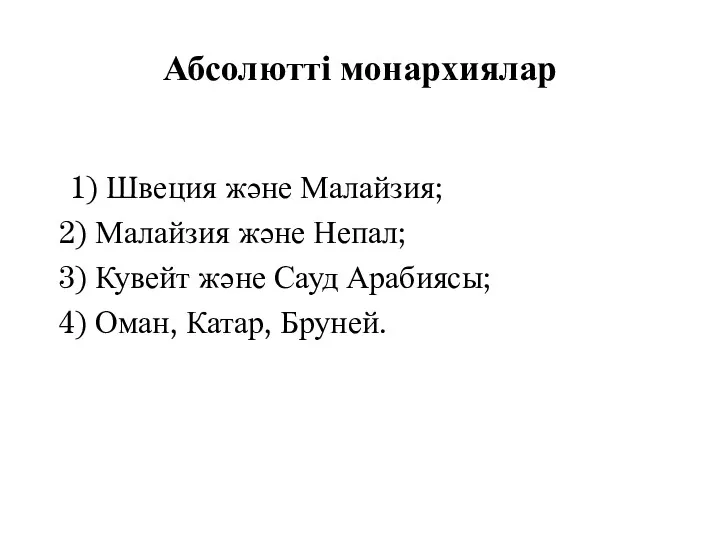 Абсолютті монархиялар 1) Швеция және Малайзия; 2) Малайзия және Непал;