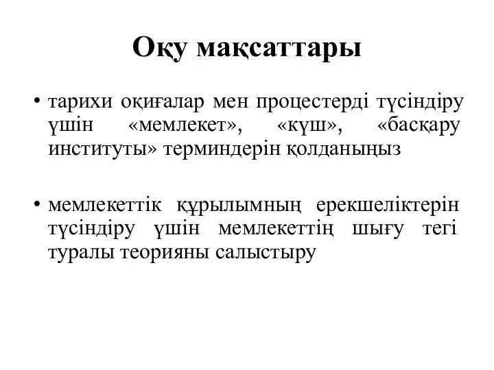 Оқу мақсаттары тарихи оқиғалар мен процестерді түсіндіру үшін «мемлекет», «күш»,