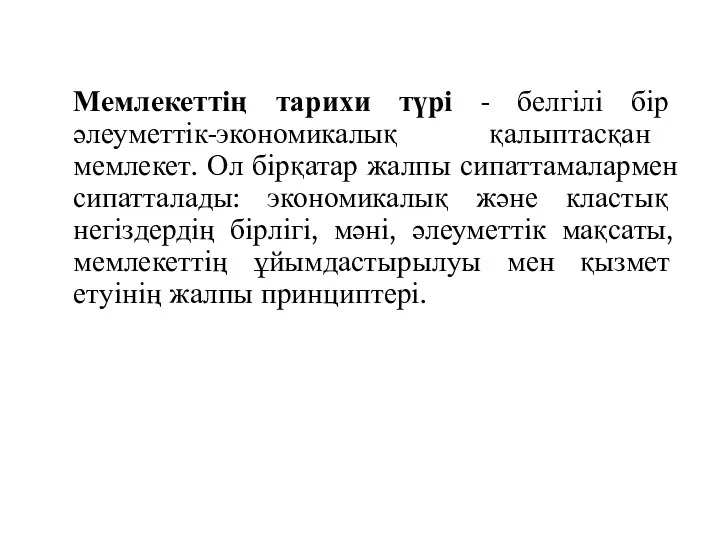 Мемлекеттің тарихи түрі - белгілі бір әлеуметтік-экономикалық қалыптасқан мемлекет. Ол