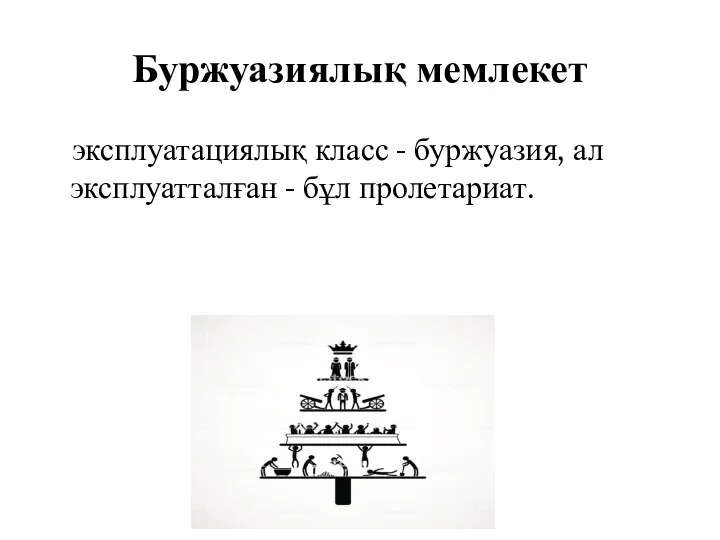 Буржуазиялық мемлекет эксплуатациялық класс - буржуазия, ал эксплуатталған - бұл пролетариат.