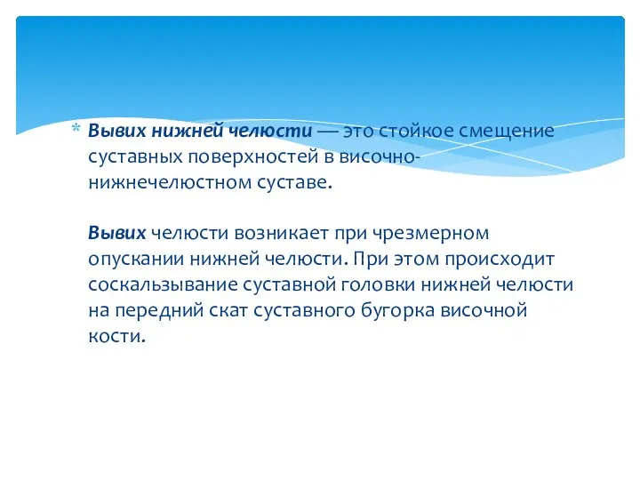 Вывих нижней челюсти — это стойкое смещение суставных поверхностей в