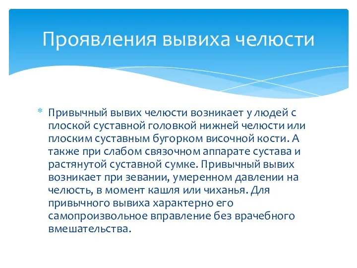 Привычный вывих челюсти возникает у людей с плоской суставной головкой