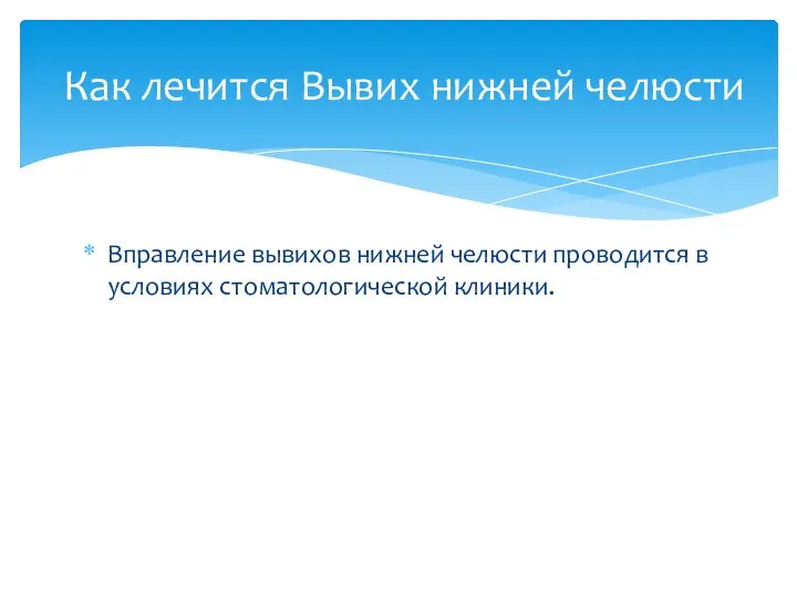 Вправление вывихов нижней челюсти проводится в условиях стоматологической клиники. Как лечится Вывих нижней челюсти