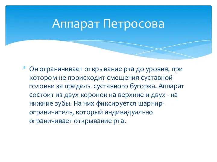 Он ограничивает открывание рта до уровня, при котором не происходит