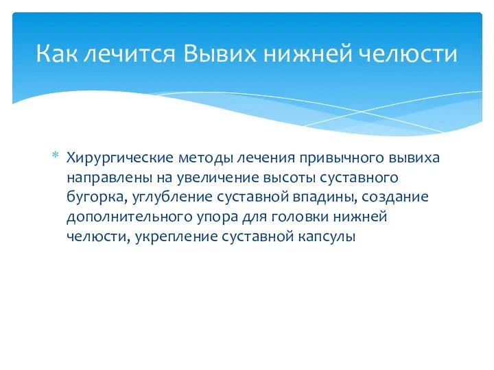 Хирургические методы лечения привычного вывиха направлены на увеличение высоты суставного