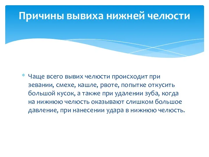 Чаще всего вывих челюсти происходит при зевании, смехе, кашле, рвоте,