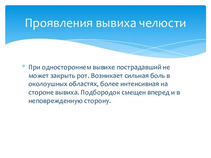 При одностороннем вывихе пострадавший не может закрыть рот. Возникает сильная