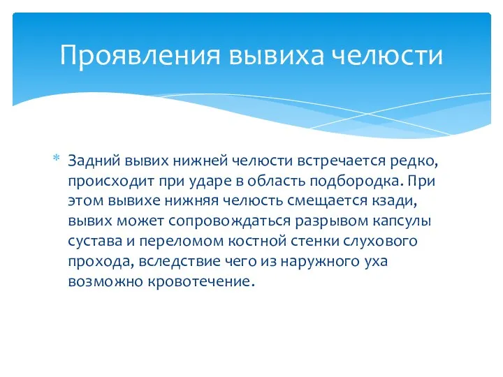 Задний вывих нижней челюсти встречается редко, происходит при ударе в