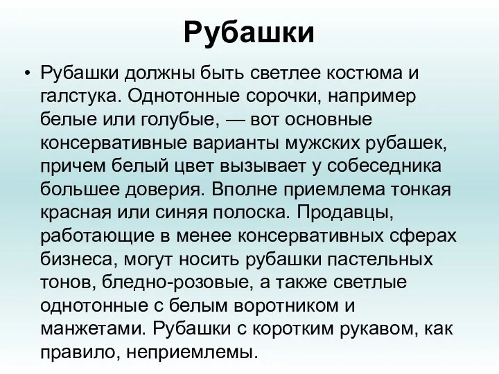 Рубашки Рубашки должны быть светлее костюма и галстука. Однотонные сорочки,