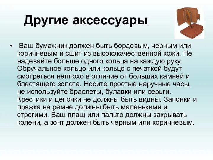 Другие аксессуары Ваш бумажник должен быть бордовым, черным или коричневым