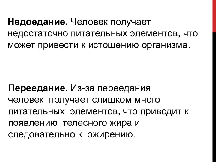 Недоедание. Человек получает недостаточно питательных элементов, что может привести к