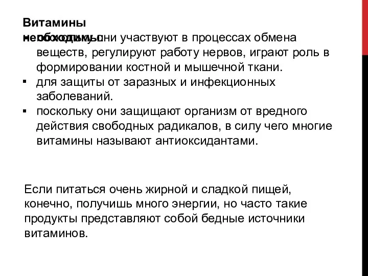 Витамины необходимы: ▪ ▪ поскольку они участвуют в процессах обмена