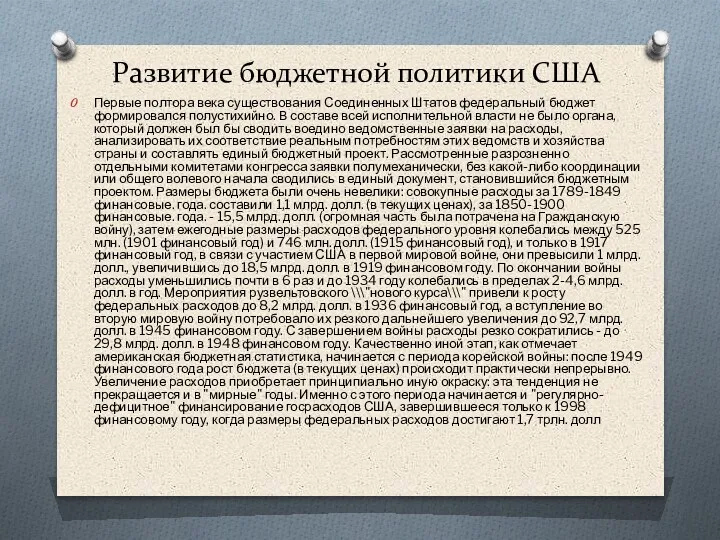 Развитие бюджетной политики США Первые полтора века существования Соединенных Штатов