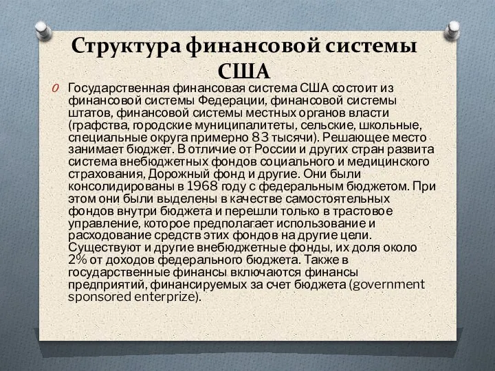 Структура финансовой системы США Государственная финансовая система США состоит из