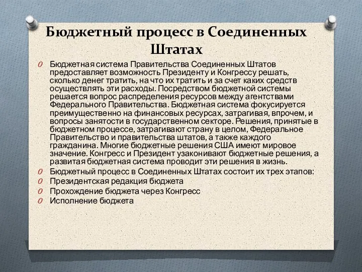 Бюджетный процесс в Соединенных Штатах Бюджетная система Правительства Соединенных Штатов