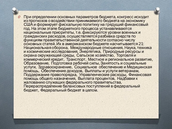 При определении основных параметров бюджета, конгресс исходит из прогнозов о