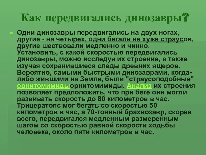 Как передвигались динозавры? Одни динозавры передвигались на двух ногах, другие