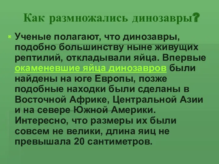 Как размножались динозавры? Ученые полагают, что динозавры, подобно большинству ныне