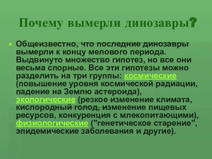 Почему вымерли динозавры? Общеизвестно, что последние динозавры вымерли к концу