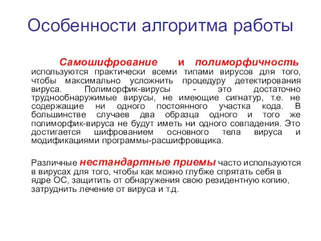 Особенности алгоритма работы Самошифрование и полиморфичность используются практически всеми типами