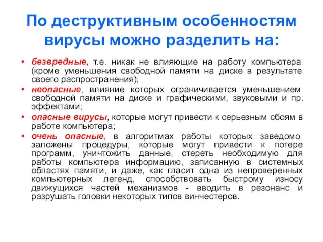 По деструктивным особенностям вирусы можно разделить на: безвредные, т.е. никак