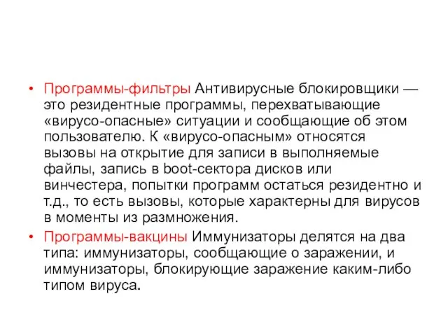 Программы-фильтры Антивирусные блокировщики — это резидентные программы, перехватывающие «вирусо-опасные» ситуации