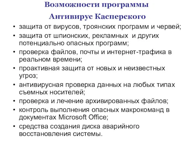 Возможности программы Антивирус Касперского защита от вирусов, троянских программ и