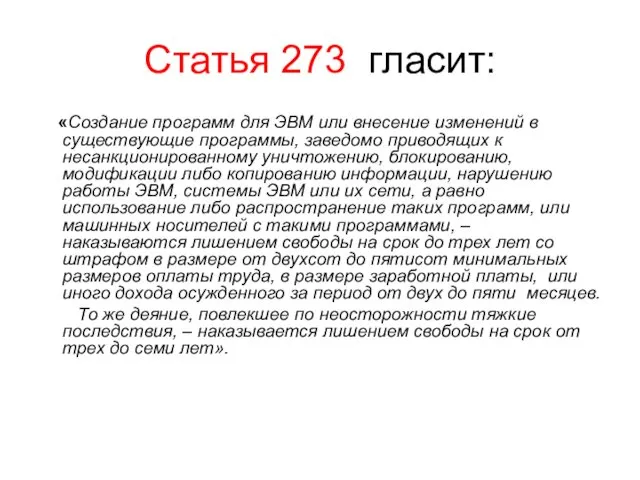 Статья 273 гласит: «Создание программ для ЭВМ или внесение изменений