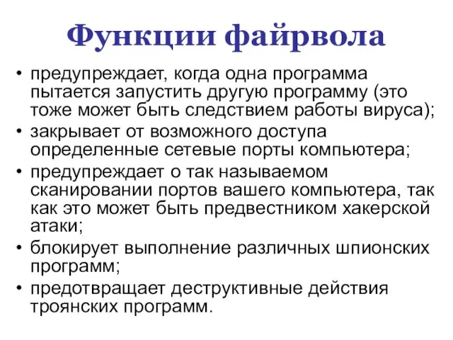 Функции файрвола предупреждает, когда одна программа пытается запустить другую программу