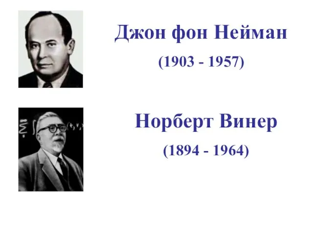 Джон фон Нейман (1903 - 1957) Норберт Винер (1894 - 1964)