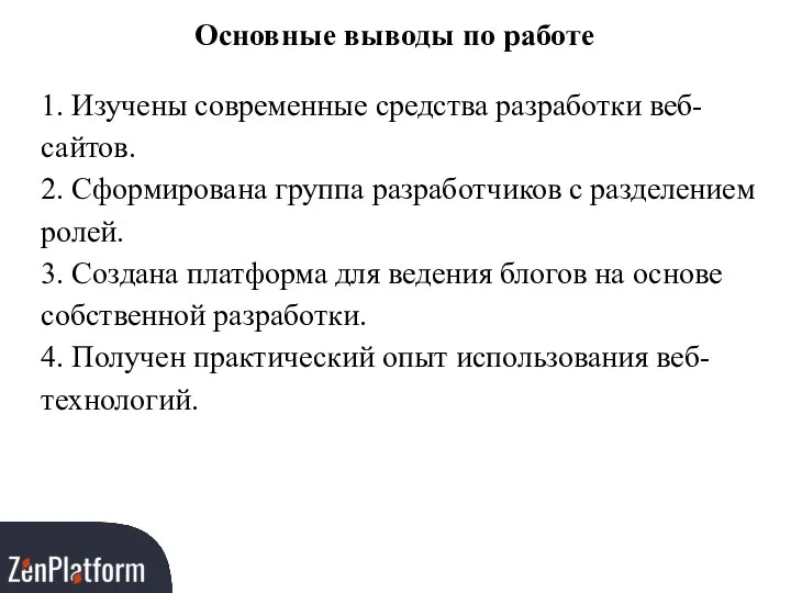 Основные выводы по работе 1. Изучены современные средства разработки веб-сайтов.