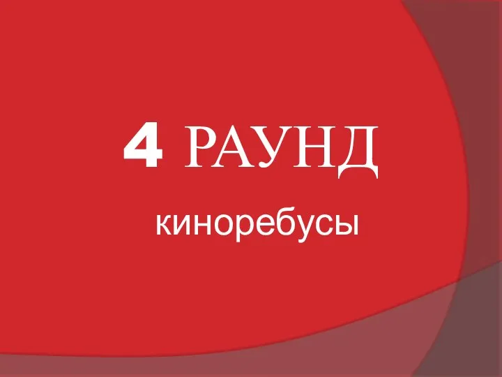 4 РАУНД киноребусы