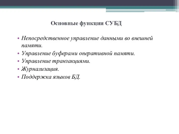 Основные функции СУБД Непосредственное управление данными во внешней памяти. Управление