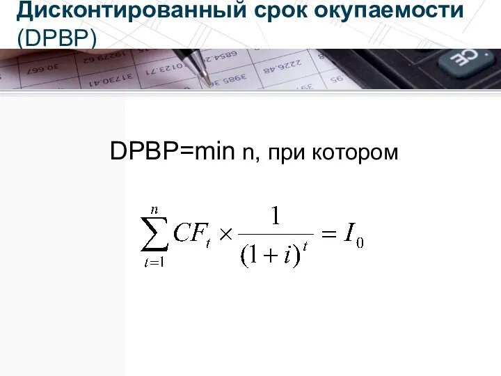 Дисконтированный срок окупаемости (DPBP) DPBP=min n, при котором