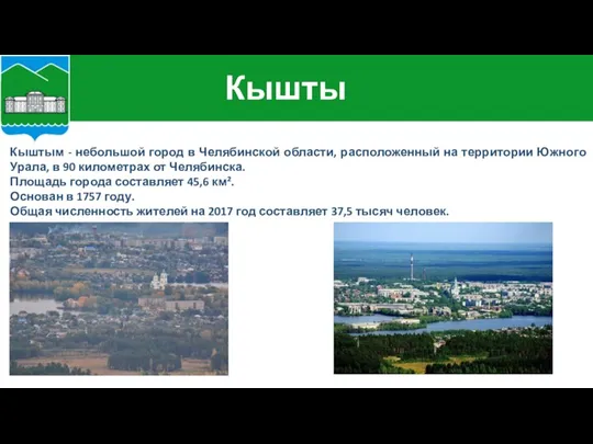 Кыштым - небольшой город в Челябинской области, расположенный на территории