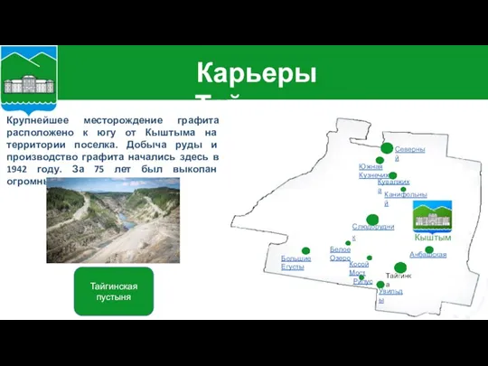 Крупнейшее месторождение графита расположено к югу от Кыштыма на территории