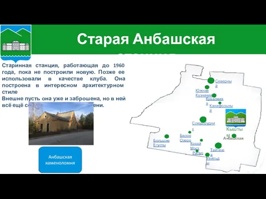 Старинная станция, работающая до 1960 года, пока не построили новую.