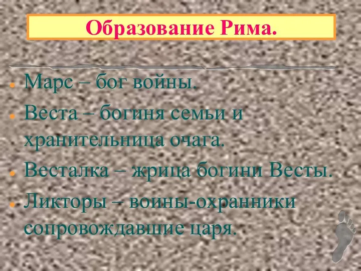 Образование Рима. Марс – бог войны. Веста – богиня семьи