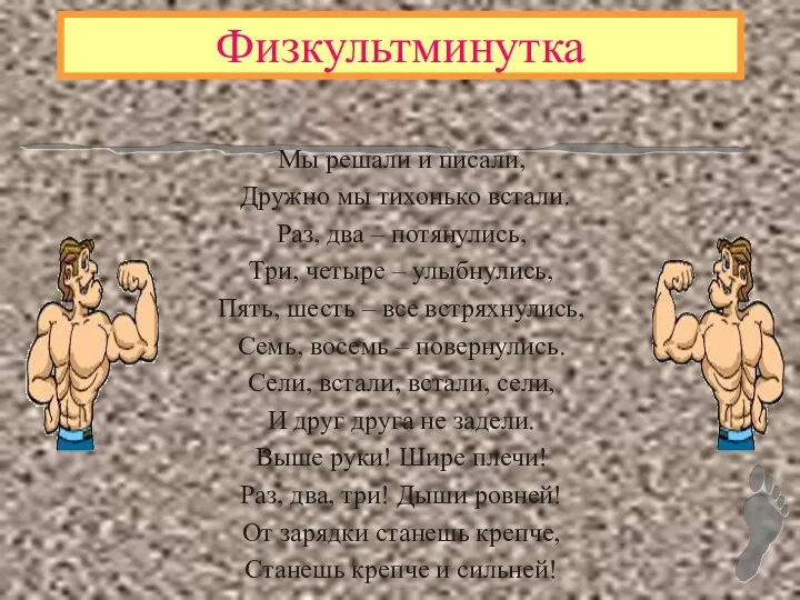 Физкультминутка Мы решали и писали, Дружно мы тихонько встали. Раз,