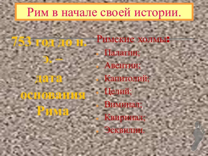 Рим в начале своей истории. Римские холмы: Палатин; Авентин; Капитолий;