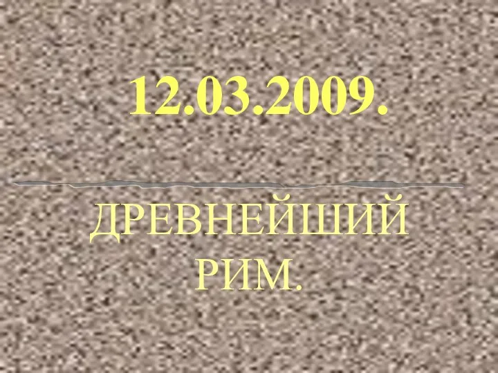 ДРЕВНЕЙШИЙ РИМ. 12.03.2009.