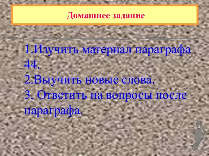 Домашнее задание 1.Изучить материал параграфа 44. 2.Выучить новые слова. 3. Ответить на вопросы после параграфа.